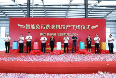 12秒一臺的智造奇跡 柳江智能免污洗衣機數(shù)字化工廠正式投產(chǎn)，重塑家電行業(yè)新標桿